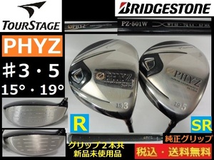 3W・5W■ツアーステージ■PHYZ■PZ-501W■Ｒ・SR/カーボン■ グリップ純正新品未使用■送料無料■管理番号4761