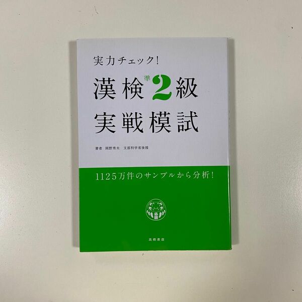 実力チェック！漢検準２級実戦模試 岡野秀夫／著