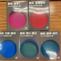 寺田の鉄則シリーズ　数学Ⅰ　基礎解析　代数・幾何　微分・積分　確率・統計　奇跡の５冊セット　寺田文行　旺文社　美品_画像3