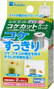 水作 エイトＳ用 コケカットカートリッジ　　　　　　　　送料全国一律　200円