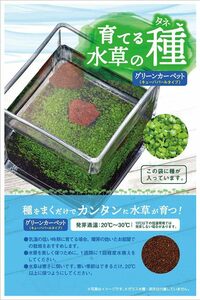　ニッソー 育てる水草の種グリーンカーペット（ロックなし）　送料　120円