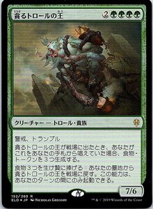 FOIL/貪るトロールの王/Feasting Troll King/エルドレインの王権/日本語版/MTG１枚 [FC]