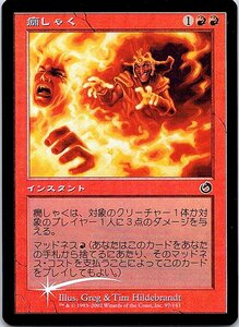 FOIL/癇しゃく/Fiery Temper/トーメント/日本語版/MTG１枚 [FC]