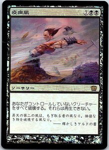 FOIL/疫病風/Plague Wind/8版/日本語版/MTG１枚 [FC]