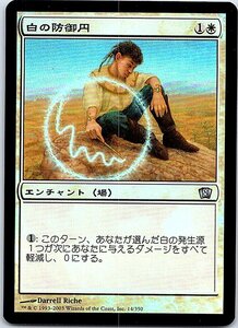 FOIL/白の防御円/Circle of Protection: White/8版/日本語版/MTG１枚 [FC]