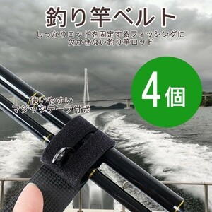 4個セット 黒 ブラック 固定 釣竿 マジックテープ ベルト ロッドベルト