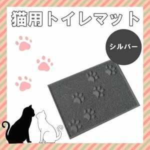 トイレマット 四角 シルバー 猫砂 飛散り防止 かわいい デザイン 猫 犬