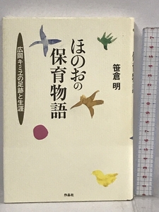 サイン本 ほのおの保育物語 広岡キミヱの足跡と生涯 作品社 笹倉 明