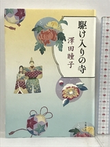 サイン本 駆け入りの寺 文藝春秋 澤田瞳子_画像1