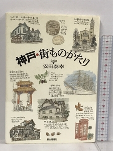 サイン本 神戸・街ものがたり 駿台曜曜社 安田泰幸