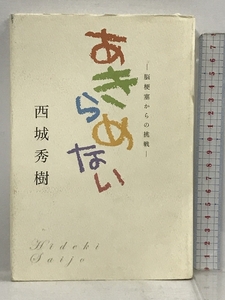 サイン本 あきらめない 脳梗塞からの挑戦 リベロ 西城 秀樹