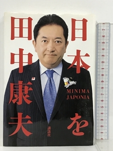 サイン本 日本を 講談社 田中 康夫 MINIMA JAPONIA