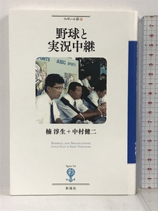 サイン本 野球と実況中継 (フィギュール彩) 彩流社 楠淳生 中村健二