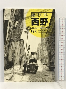 サイン本 嫌われ西野、ニューヨークへ行く 宝島社 西野 亮廣 キングコング西野