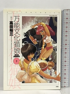 万能文化猫娘 2 (アクションコミックス アニメコミックス) 双葉社 高田 裕三