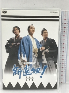 香取慎吾主演 大河ドラマ 新選組！ 完全版 第壱集 　NHKエンタープライズ 　7枚組　DVD-BOX