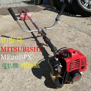 山形発/☆10,000円大特価激安商品☆/MITSUBISHI/刈払機/ME20BPX/稼動品♪/吹け上がり良好/これからの時期に大活躍♪/発送・引取OK/下取OK/