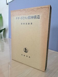 ナチ・ドイツの精神構造 宮田光雄／著