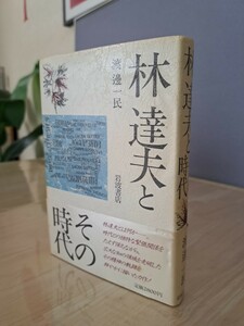 林達夫とその時代　渡邊一民著　岩波書店