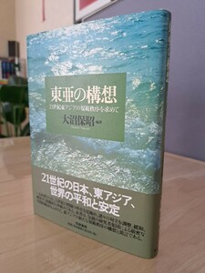 東亜の構想　２１世紀東アジアの規範秩序を求めて 大沼保昭／編著