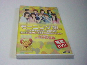 モーニング娘。コンサートツアー2011秋 愛BELIEVE 高橋愛 卒業記念スペシャル at 日本武道館 速攻DVD 