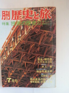 「月刊　歴史と旅」昭和49年7月号　特集　技術の歴史　縄文漁法から架橋・築城術まで　