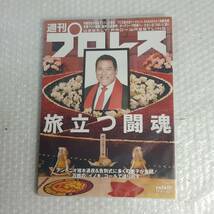 週刊プロレス アントニオ猪木 闘魂 逝く No. 2207 2210 2211 3冊セット_画像6