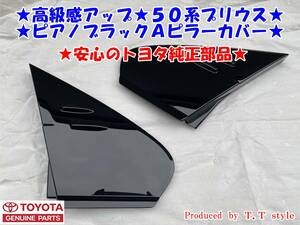 ★高級感アップ★ZVW50系プリウス★ピアノブラックＡピラーカバー★安心のトヨタ純正部品★