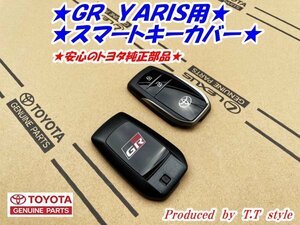 ★目立つこと間違いなし★GR　YARIS　ヤリス★スマートキーカバー★