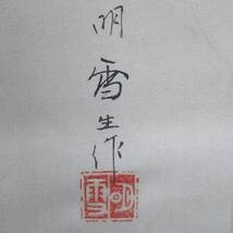《ジャムルK》kkg8-44　在銘　明雪 　青松遊鯉之図　日本画 掛軸 絹本 共箱　_画像10