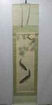 《ジャムルK》kkg8-44　在銘　明雪 　青松遊鯉之図　日本画 掛軸 絹本 共箱　_画像1