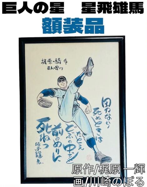 巨人の星 星飛雄馬額装【坂本龍馬名言】
