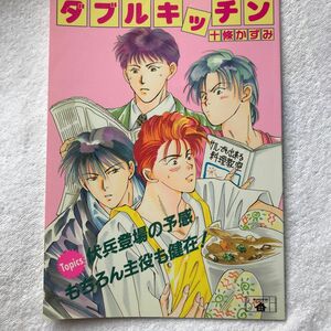 スラムダンク同人誌　ダブルキッチン　十條かずみ　BーHOUSE 月上ひなこ　流川　花道　神　信長