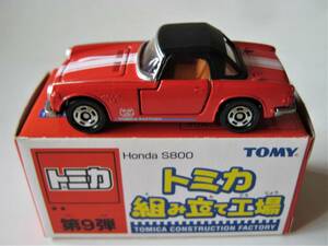 ★トミカ組み立て工場　■HONDA　S800■　ホンダ　S800　美品　◆絶版◆　入手困難！