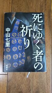 死にゆく者の祈り 中山七里／著