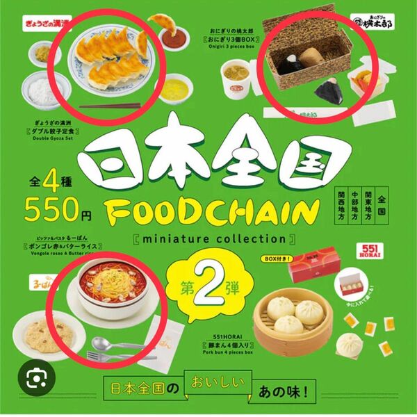 日本全国FOODCHAIN第2弾