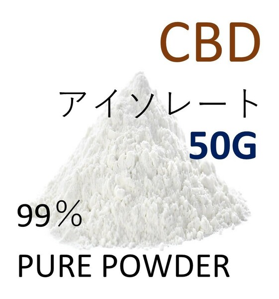 ■50グラム■ CBDアイソレート クリスタルパウダー 高純度 99％ CBD CBN CBG リキッド 原料