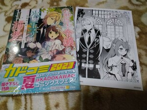 小動物系令嬢は氷の王子に溺愛される 1 佐和井ムギ/翡翠/亜尾あぐ KADOKAWA フロースコミック 未使用 B6サイズ複製原画 とおまけつき