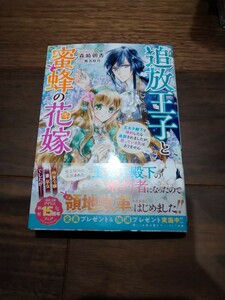 追放王子と蜜蜂の花嫁 王太子殿下と婚約したら追放されましたが、黙っている気はありません 森崎朝香/椎名咲月 一迅社 文庫 IRIS 未使用