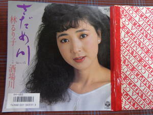 e#5161◆EP◆ 林るり子 - さだめ川 / 酒場川 石本美由起 船村徹 昭和 歌謡 マイナー AH-985