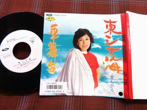 e#5192◆EP◆ 愛ちひろ - 東シナ海 / 華舞台 白ラべ 非売品 昭和 歌謡 演歌 マイナー TP-17875