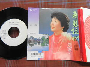 e#5195◆EP◆ 芦京子 - 再見杭州 日本語盤 / 中国語盤 白ラべ 非売品 遠藤実 昭和 歌謡 演歌 マイナー K07D-90117