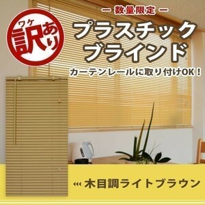 【訳あり】 プラスチックブラインド 幅140cm 高さ200cm 新品 キズあり サイズ加工も可 B_PB25140200L_0-1