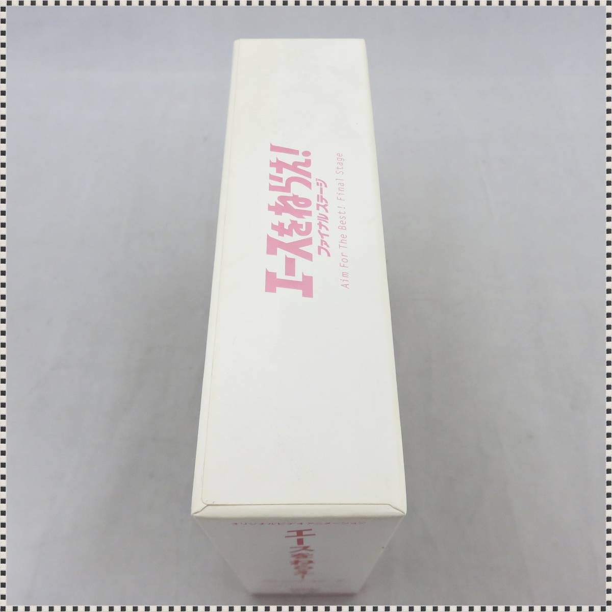 未開封多い 】 エースをねらえ! ファイナルステージ DVD-BOX 山本