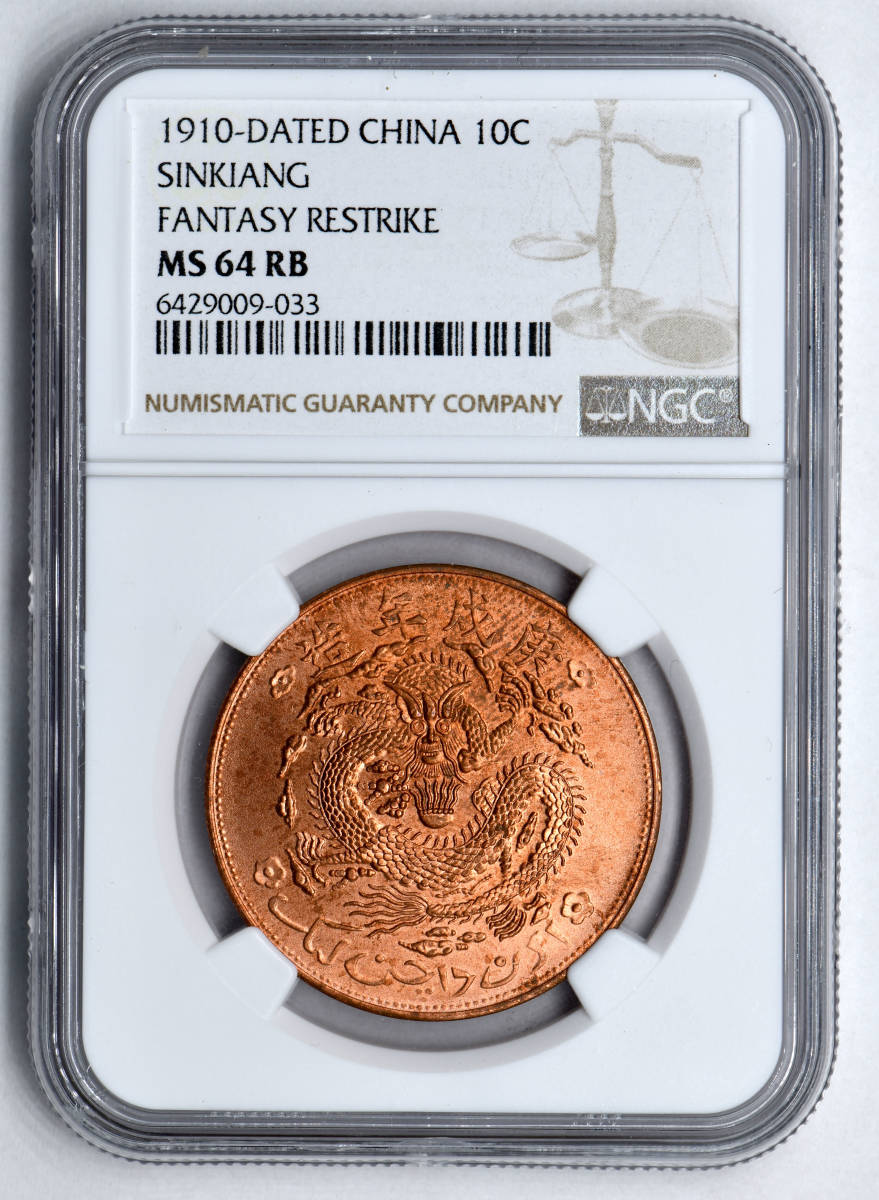 1円〜【高鑑定】1910 宣統元寶NGC MS64RB 新疆ウイグル十文未使用中国