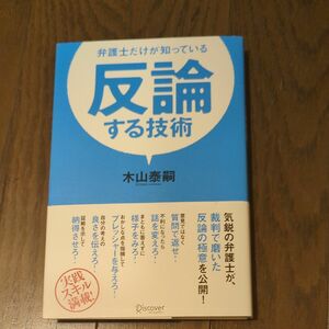 弁護士だけが知っている反論する技術 