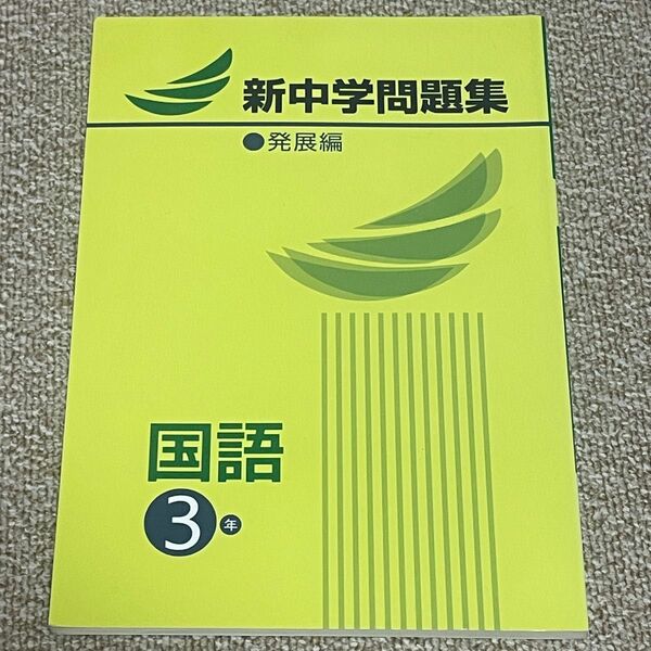 新中学問題集　発展編　国語3年解答解説集なし#新中学#問題集#国語#中学3年#発展編 