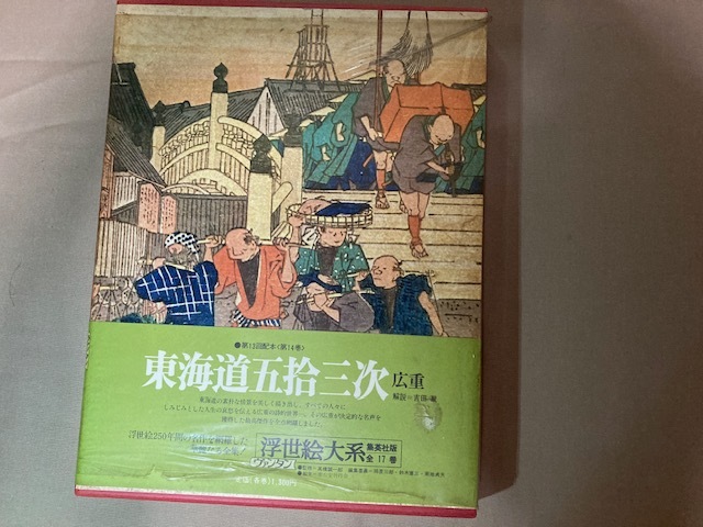 2308m582 Cincuenta y tres estaciones del Tokaido, Hiroshige Ando, ``Ukiyo-e Taikei'' 1 volumen, dimensiones 22 x 29 x 2, 8 cm tamaño Sagawa Express 60, cuadro, Ukiyo-e, imprimir, otros