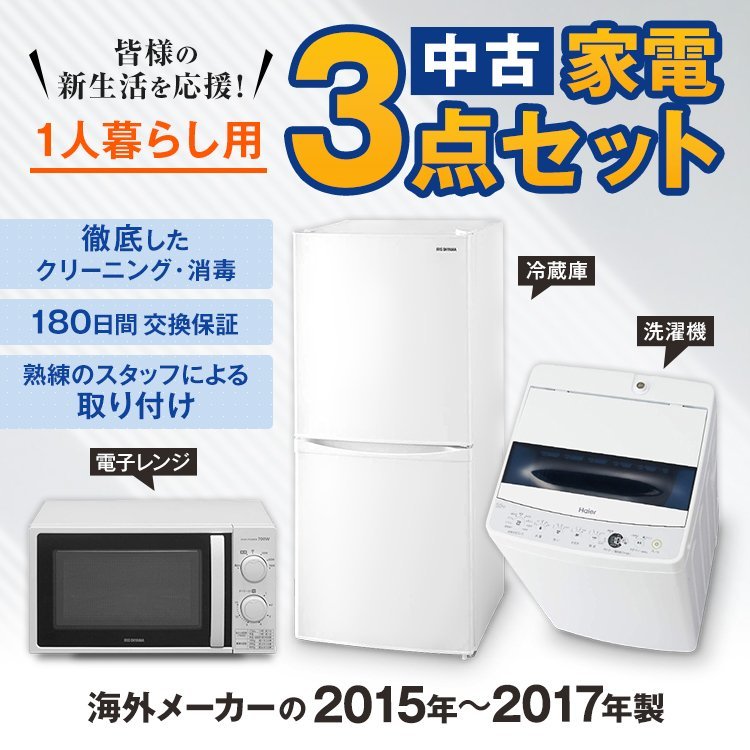 長野県限定新生活応援 中古家電 2点セット 冷蔵庫・洗濯機