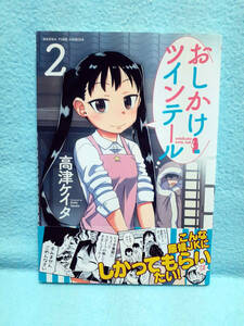 おしかけツインテール 2巻 初版 帯付き 高津ケイタ 2016年 芳文社 まんがタイムコミックス 日常系 四コマ 世話焼きJK